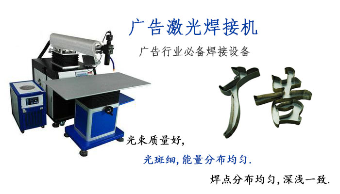 廣告字激光焊接機(jī)